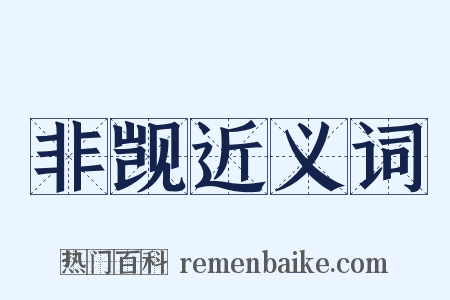非觊近义词是什么意思的图片